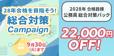 28年合格を目指そう！総合対策キャンペーン