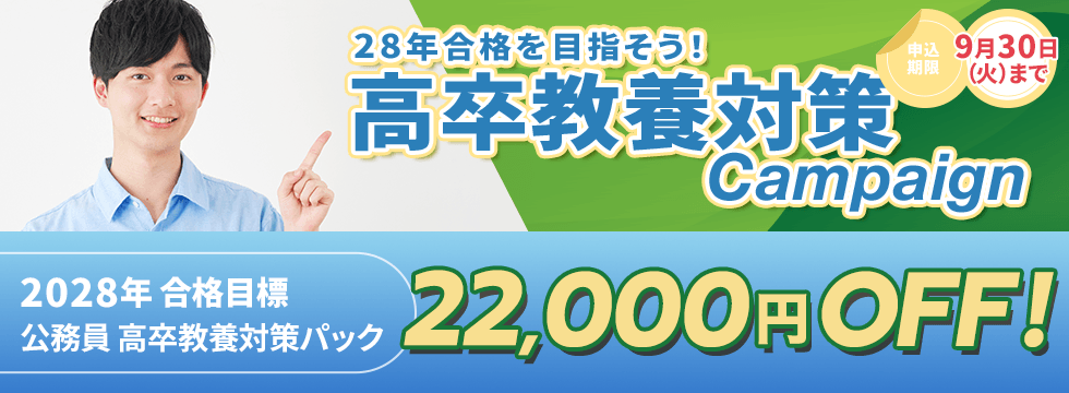 28年合格を目指そう！高卒教養対策キャンペーン
