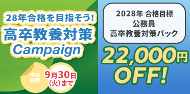 28年合格を目指そう！高卒教養対策キャンペーン