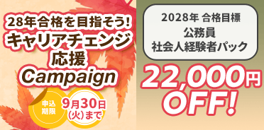 28年合格を目指そう！キャリアチェンジ応援キャンペーン