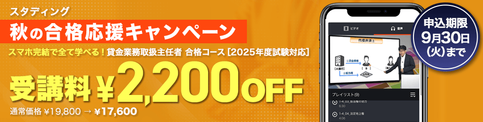 貸金業務取扱主任者講座 <br />2025年度 秋の合格応援キャンペーン【9/30まで】