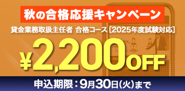 貸金業務取扱主任者講座 
2025年度 秋の合格応援キャンペーン【9/30まで】