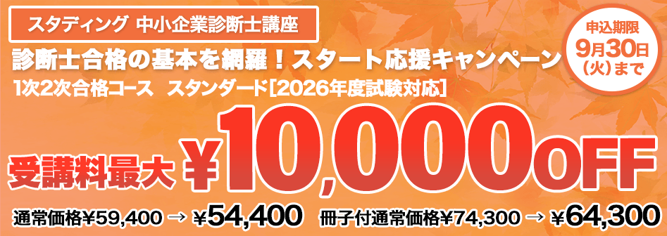診断士合格の基本を網羅！スタート応援キャンペーン