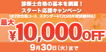 診断士合格の基本を網羅！スタート応援キャンペーン