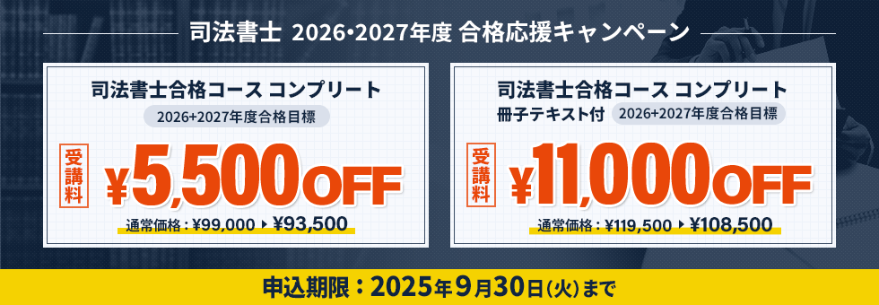 司法書士 2026・2027年度合格応援キャンペーン	