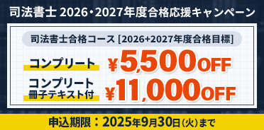 司法書士 2026・2027年度合格応援キャンペーン	