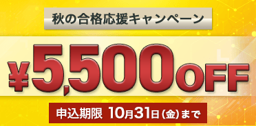 ITストラテジスト講座 秋の合格応援キャンペーン