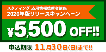 応用情報技術者講座 2026年版リリースキャンペーン