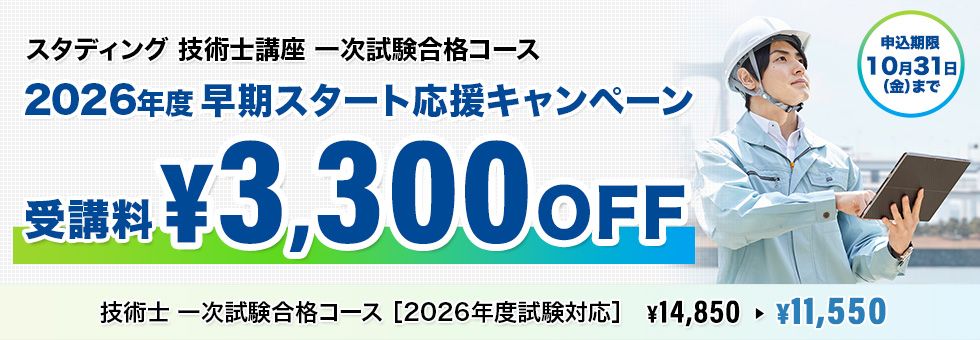 技術士一次試験合格コース 2026年度早期スタート応援キャンペーン
