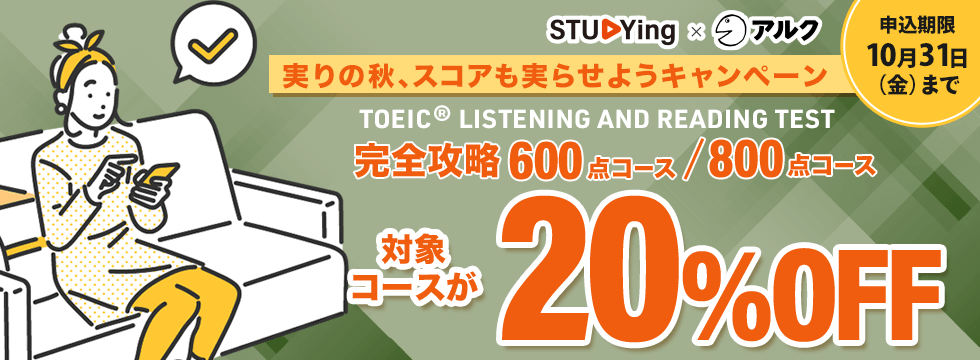 TOEIC® TEST <br />実りの秋、スコアも実らせようキャンペーン