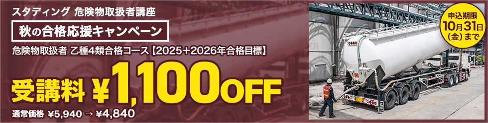 危険物取扱者 2025+2026年版秋の合格応援キャンペーン<br />
