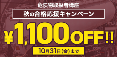 危険物取扱者 2025+2026年版秋の合格応援キャンペーン
