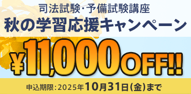 予備試験・司法試験　秋の学習応援キャンペーン
