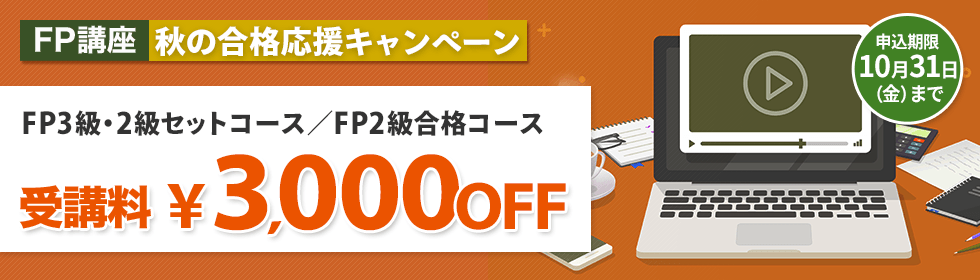 FP講座 秋の合格応援キャンペーン