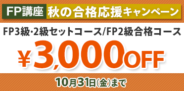 FP講座 秋の合格応援キャンペーン