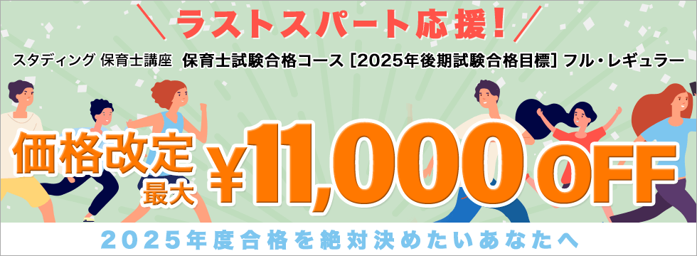 保育士講座　2025年後期試験対応商品価格改定