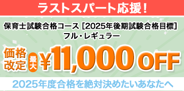保育士講座　2025年後期試験対応商品価格改定