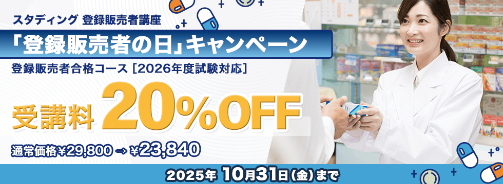 登録販売者講座　「登録販売者の日」キャンペーン