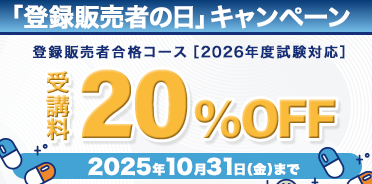 登録販売者講座　「登録販売者の日」キャンペーン