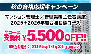 マンション管理士／管理業務主任者
2025＋2026年度 秋の合格応援キャンペーン