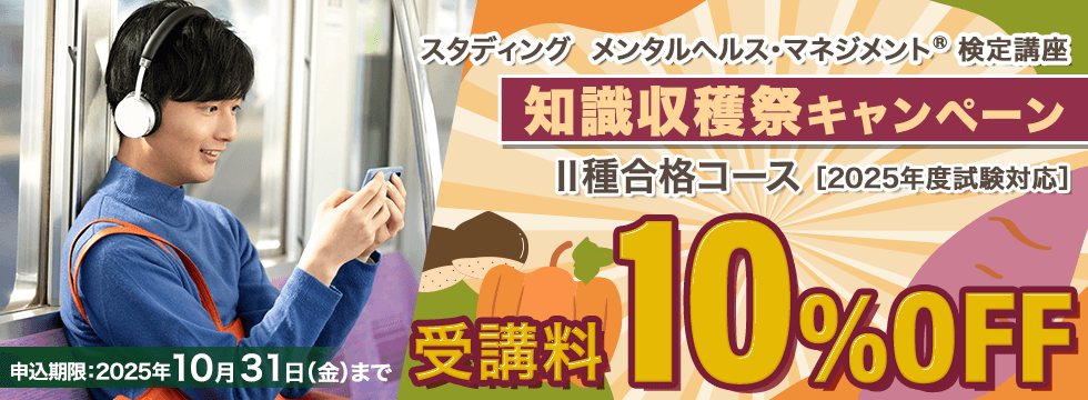 メンタルヘルス・マネジメント®検定講座　知識収穫祭キャンペーン