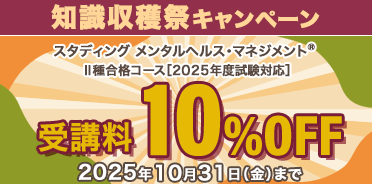 メンタルヘルス・マネジメント®検定講座　知識収穫祭キャンペーン