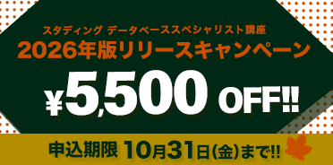 データベーススペシャリスト講座 2026年版リリースキャンペーン