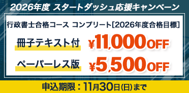 行政書士 2026年度 スタートダッシュ応援キャンペーン