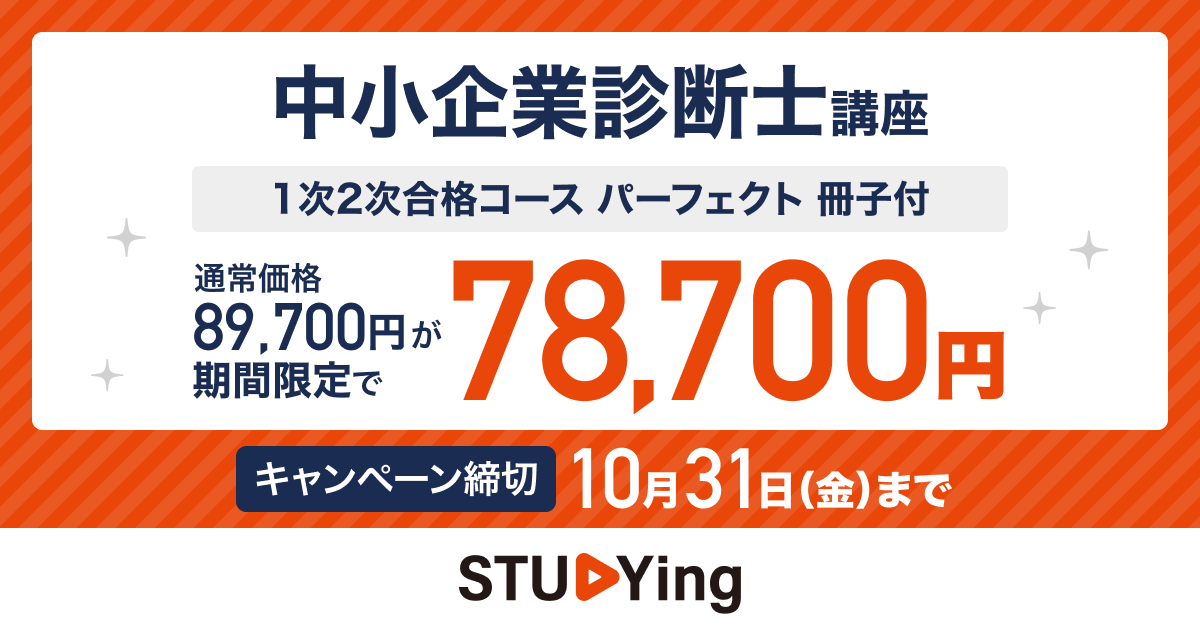 診断士合格  全力サポートキャンペーン