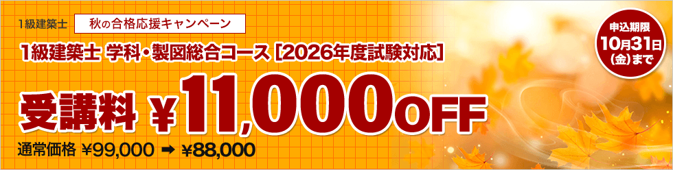 1級建築士講座 2026年 秋の合格応援キャンペーン【10/31(金)まで】