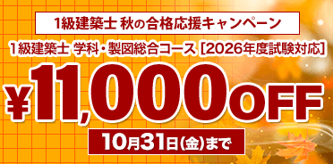 1級建築士講座 2026年 秋の合格応援キャンペーン【10/31(金)まで】