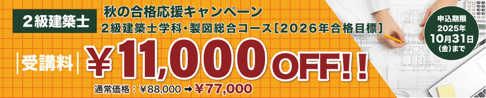2級建築士 2026年 秋の合格応援キャンペーン【10/31(金)まで】<br />