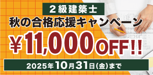 2級建築士 2026年 秋の合格応援キャンペーン【10/31(金)まで】
