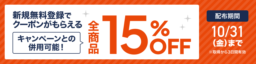 秋のスペシャル15%OFFクーポン