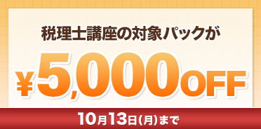 税理士 2026年 秋から始める合格応援キャンペーン
