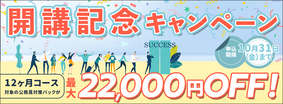 開講記念キャンペーン