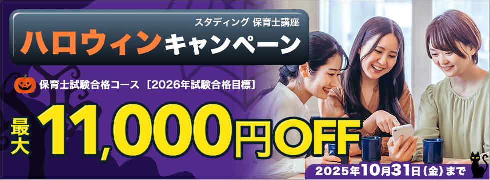 保育士講座　ハロウィンキャンペーン