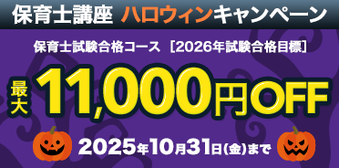 保育士講座　ハロウィンキャンペーン