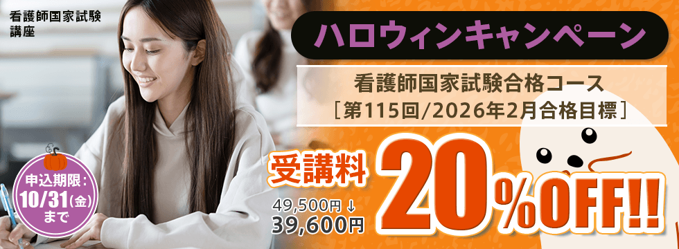 看護師国家試験講座　ハロウィンキャンペーン