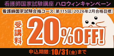 看護師国家試験講座　ハロウィンキャンペーン