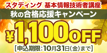 基本情報技術者講座　秋の合格応援キャンペーン