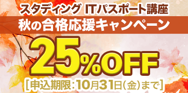 ITパスポート講座　秋の合格応援キャンペーン
