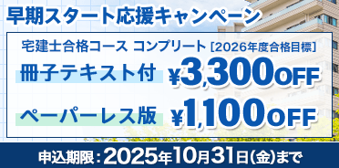 宅建士 2026年度　早期スタート応援キャンペーン