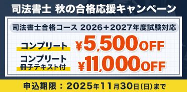 司法書士  秋の合格応援キャンペーン