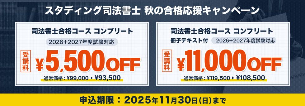 司法書士  秋の合格応援キャンペーン	