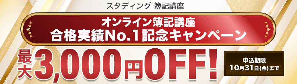 オンライン簿記講座 合格実績No.1記念キャンペーン
