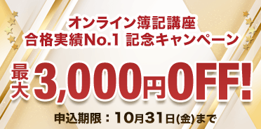 オンライン簿記講座 合格実績No.1記念キャンペーン