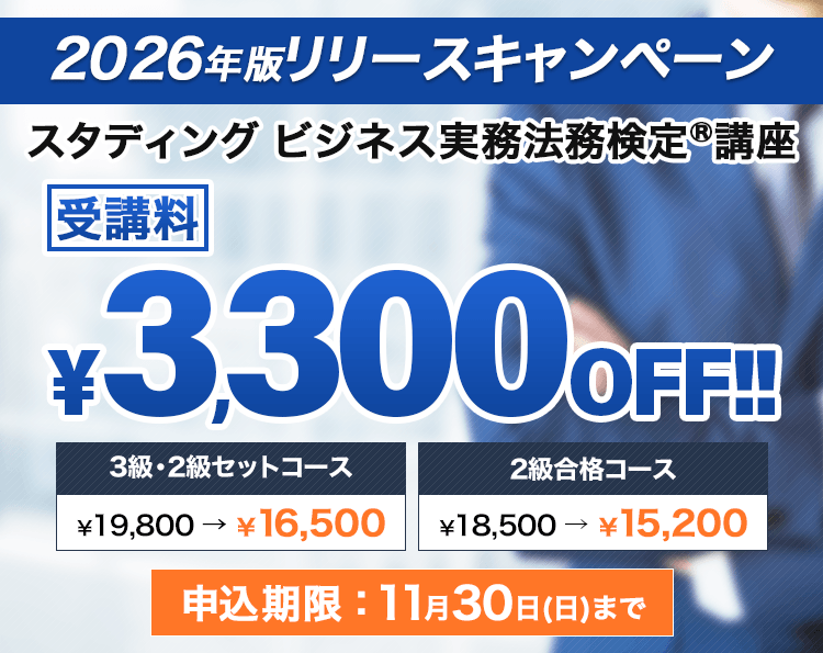 ビジネス実務法務検定試験® 2026年リリースキャンペーン - スマホで