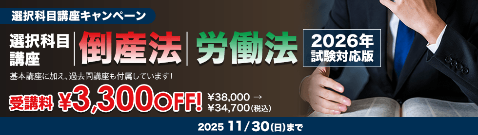 選択科目講座キャンペーン!受講料3,300円OFF【11/30(日)まで】