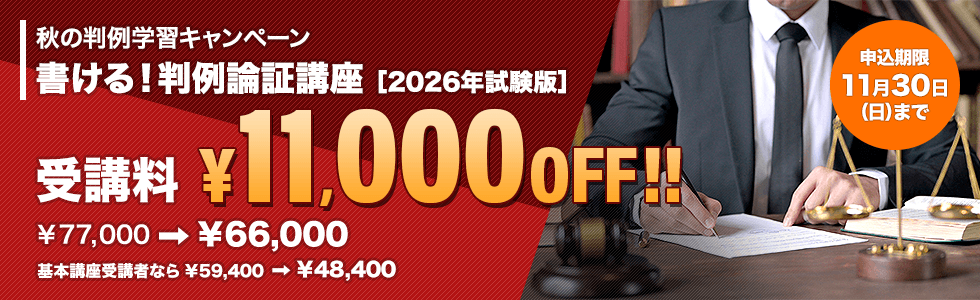 秋の判例学習キャンペーン！判例論証講座11,000円OFF【11/30（日）まで】